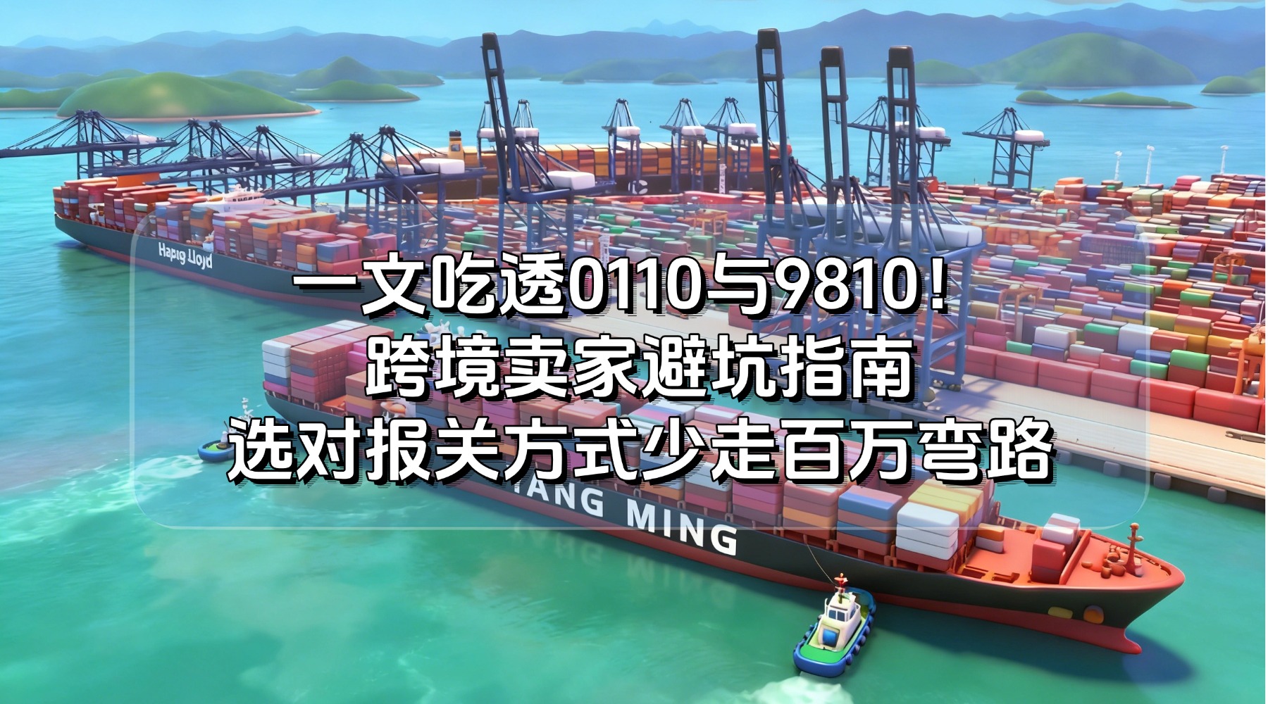 一文吃透0110与9810！跨境卖家避坑指南，选对报关方式少走百万弯路