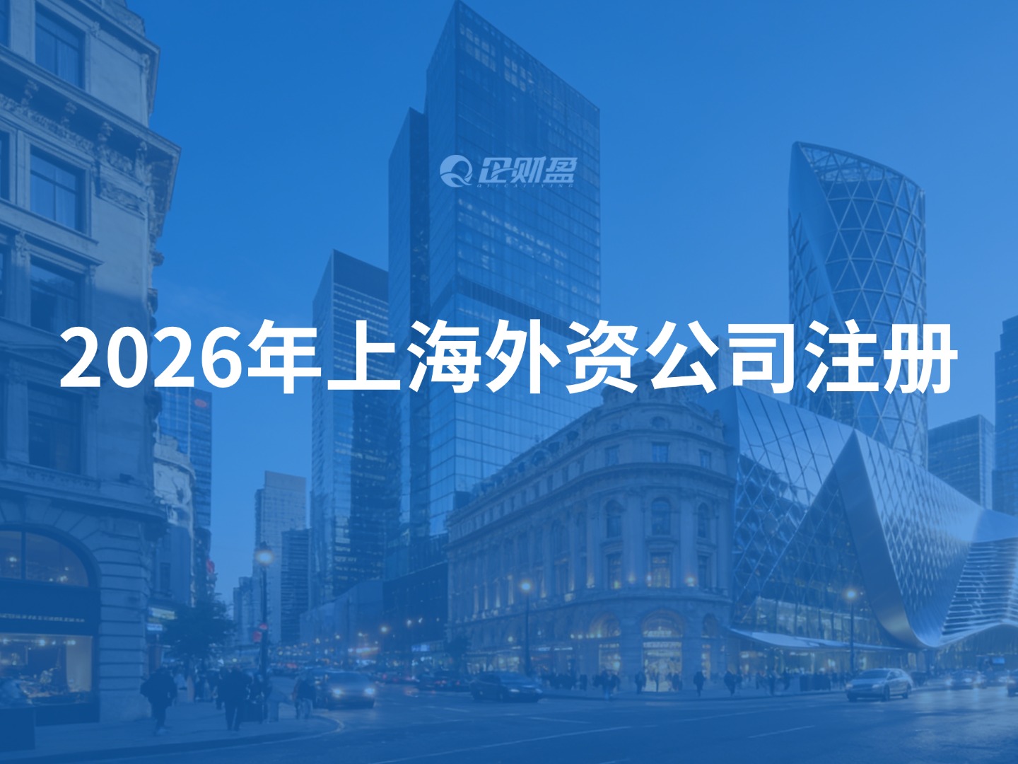 2026年上海外资公司注册：外资企业（WFOE）注册流程、资料、费用明细