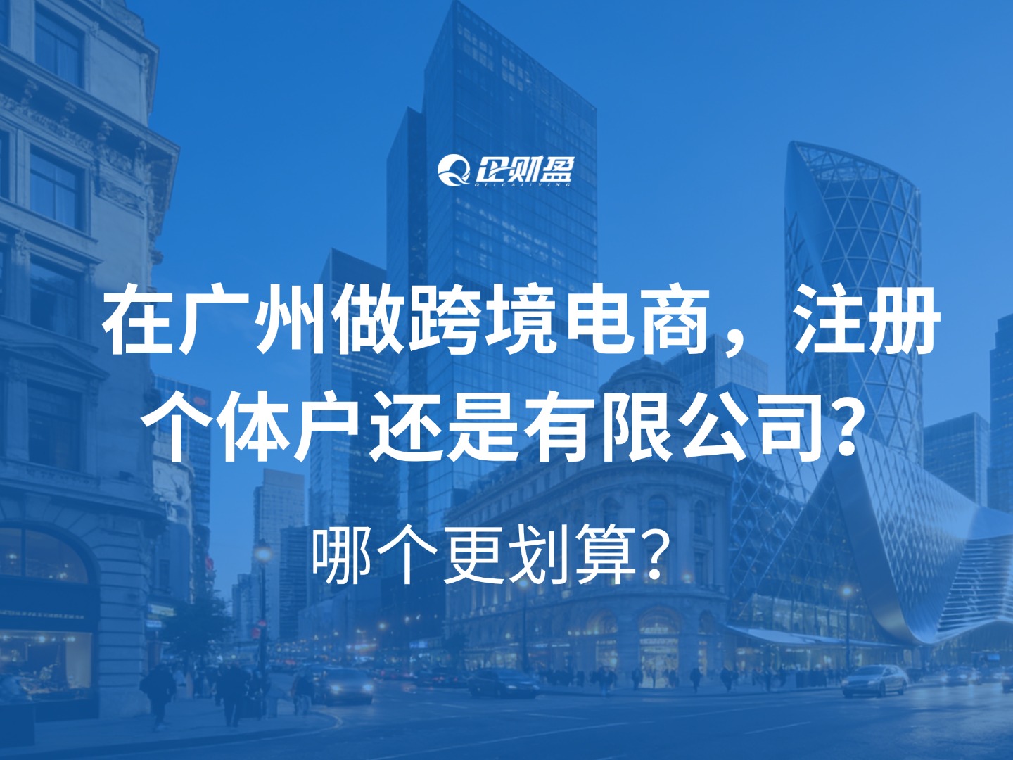 在广州做跨境电商，注册个体户还是有限公司？哪个更划算？