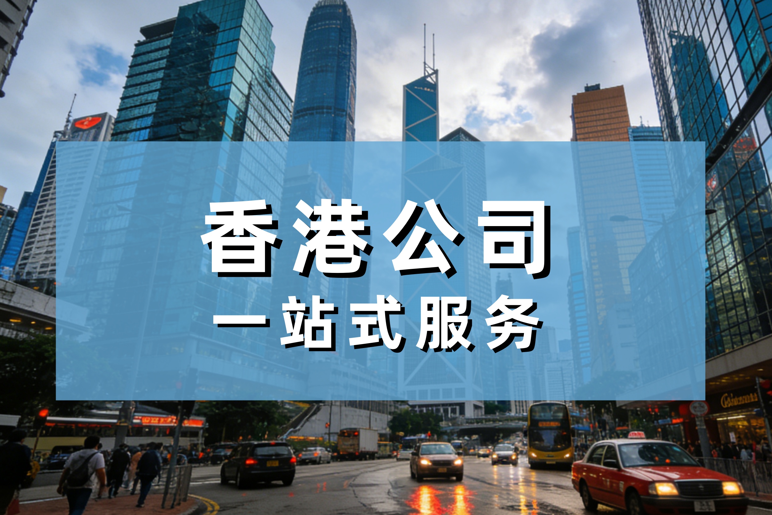 香港公司vs内地公司：跨境电商卖家该怎么选？2026税负、收款、平台合规全对比