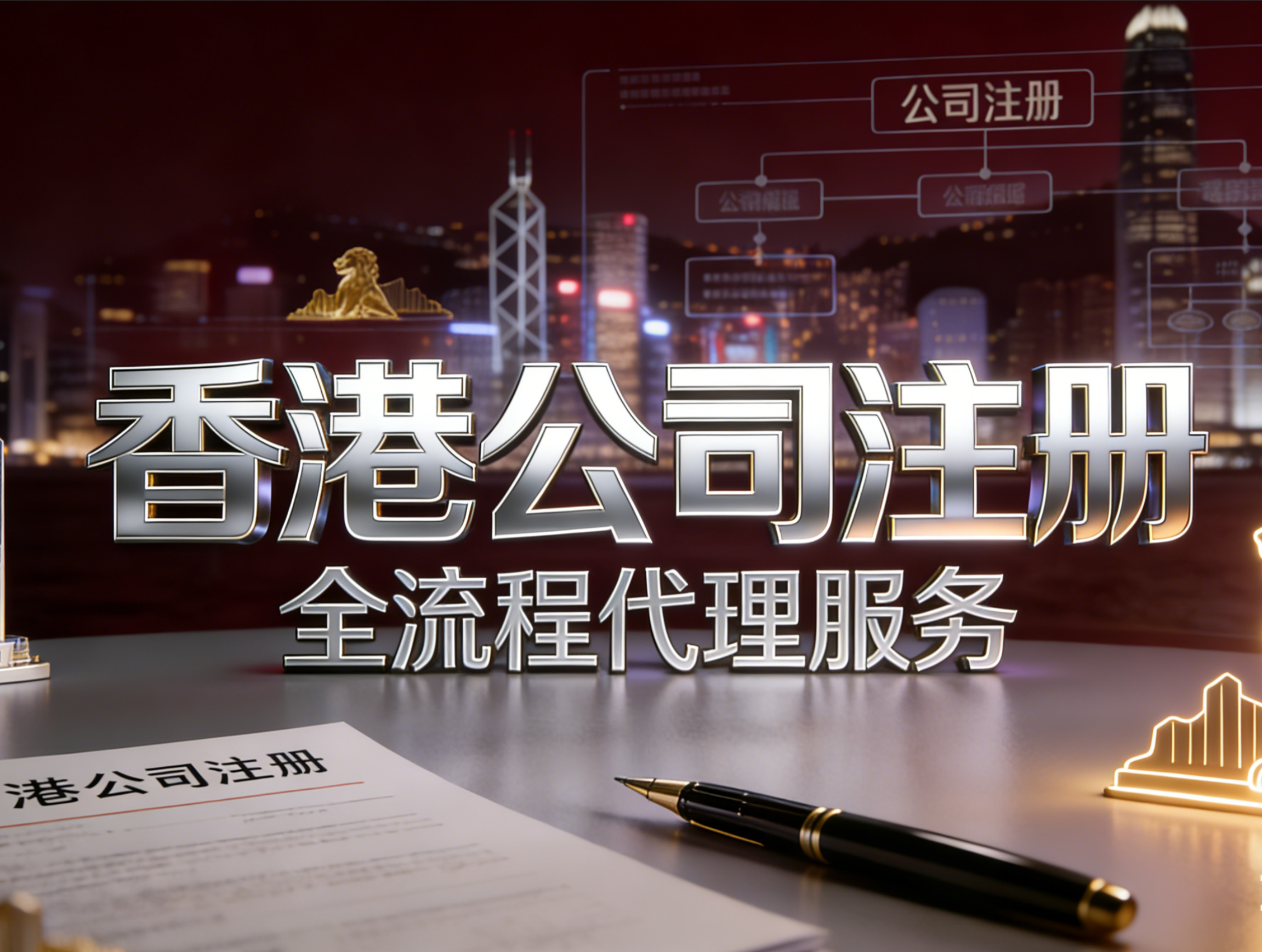 香港公司注册流程 2026 | 含材料清单 + 外贸跨境电商适配