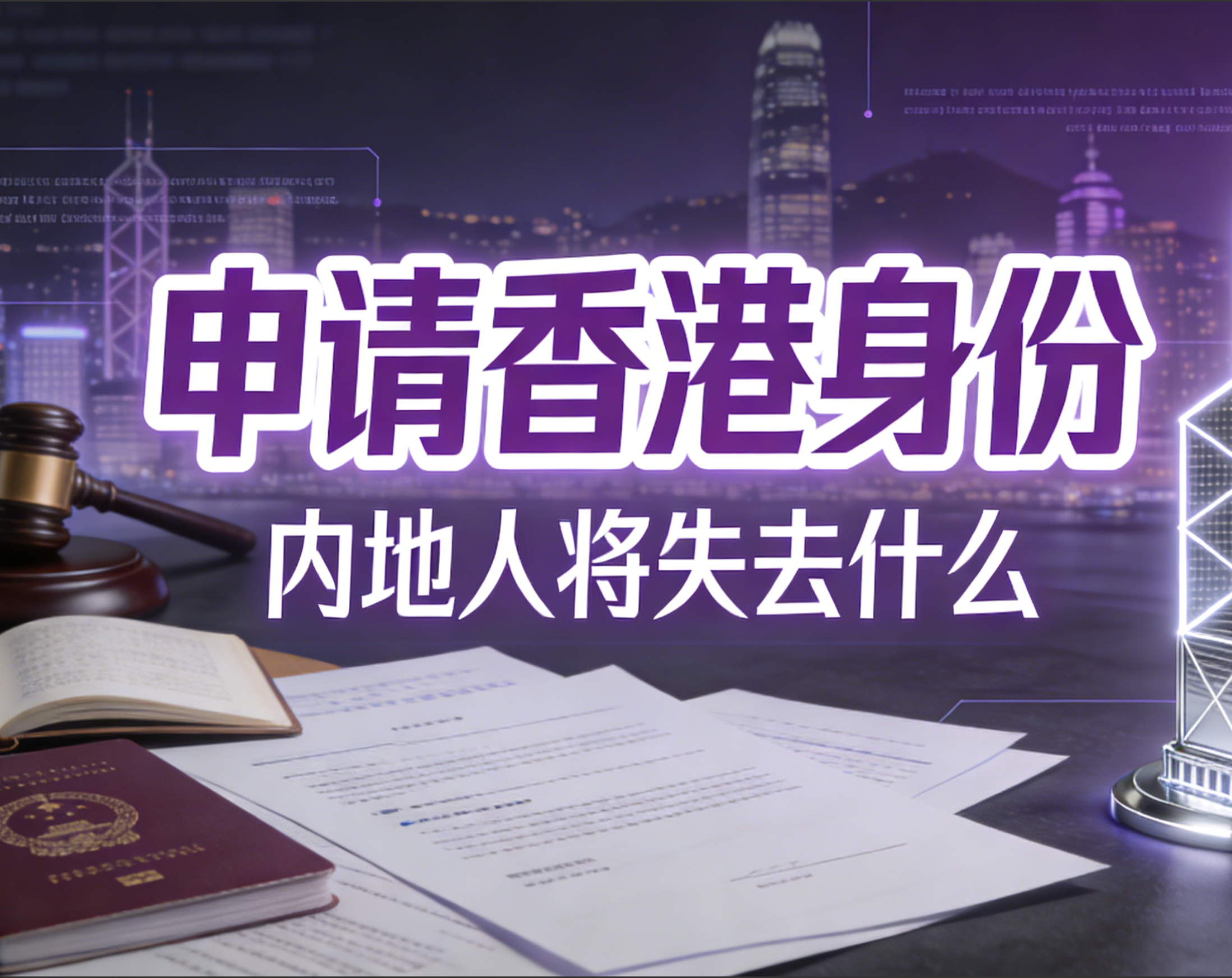 内地居民拿到香港身份后，会失去哪些权益？