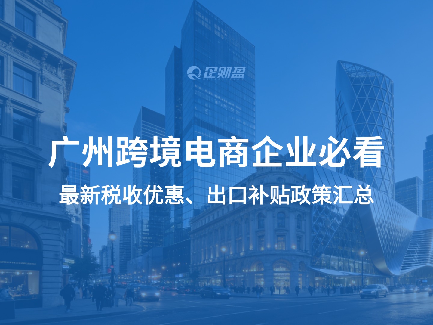 广州跨境电商企业必看：最新税收优惠、出口补贴政策汇总