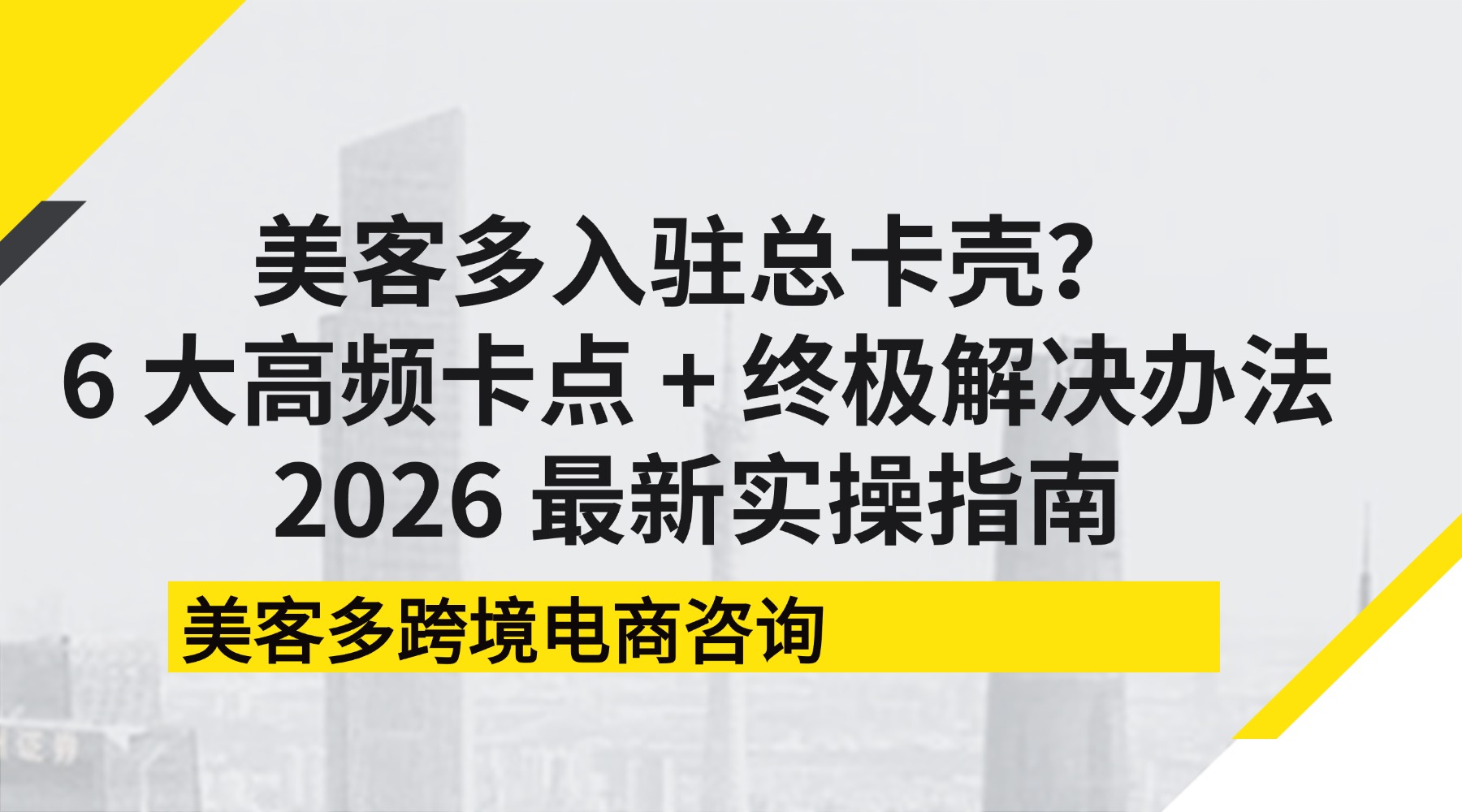 美客多入驻总卡壳？6 大高频卡点 + 终极解决办法，2026 最新实操指南