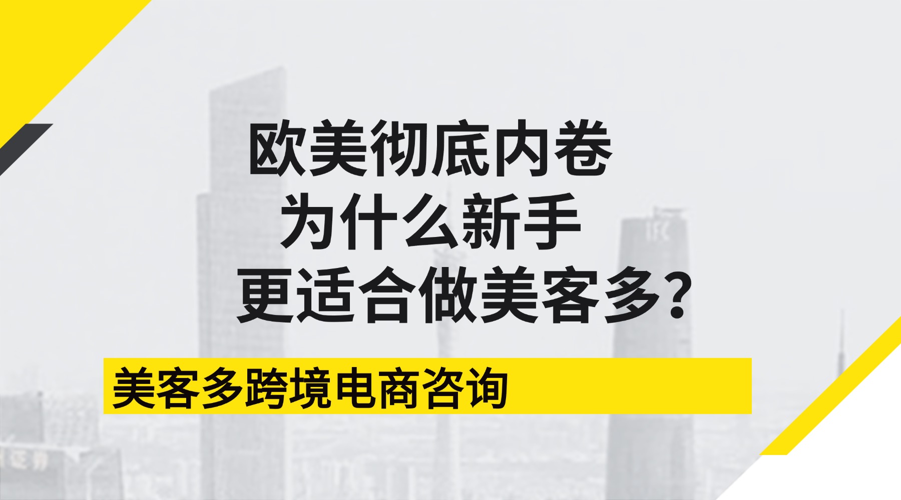 跨境选品避坑：欧美彻底内卷，为什么新手更适合做拉美美客多？