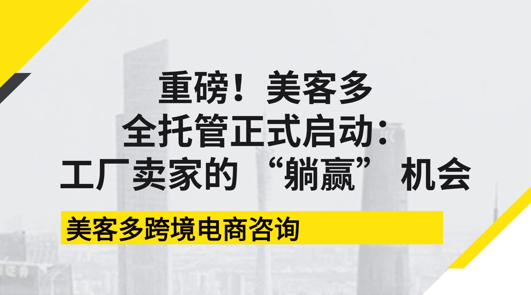 重磅！美客多全托管正式启动：拉美蓝海，工厂卖家的 “躺赢” 机会来了