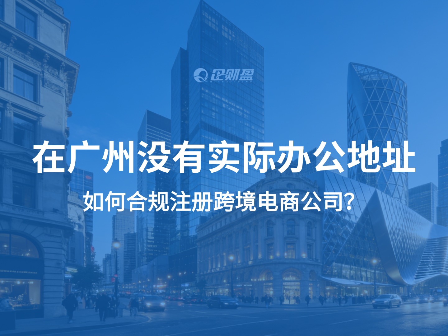 没有实际办公地址，在广州如何合规注册跨境电商公司？