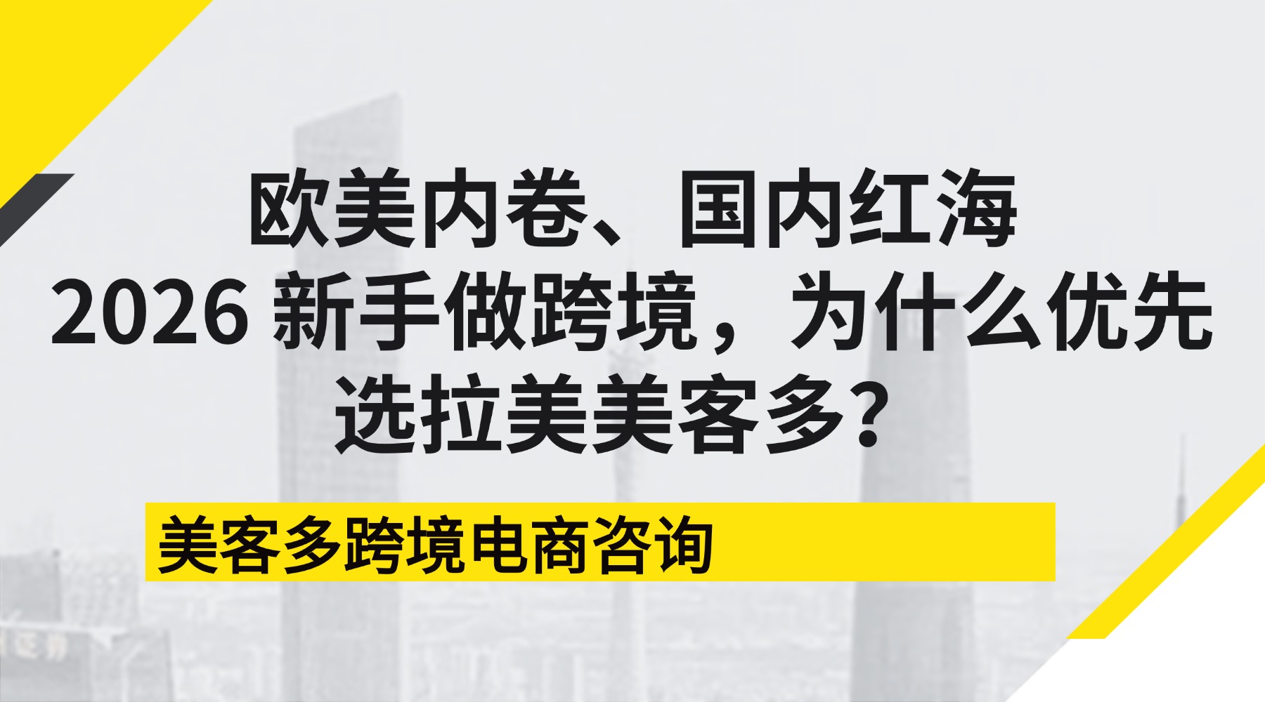 欧美内卷、国内红海，2026 新手做跨境，为什么优先选拉美美客多？