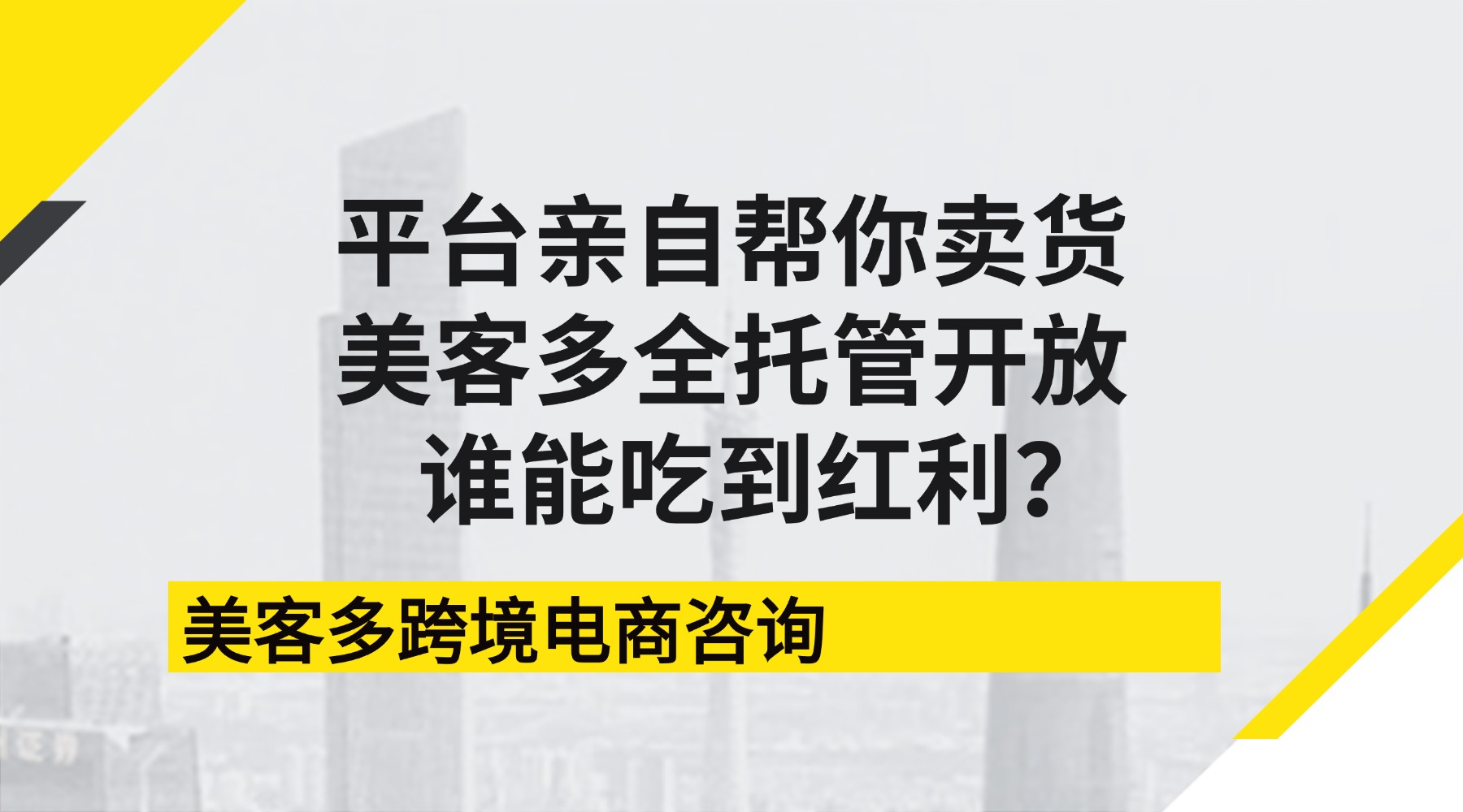平台亲自帮你卖货！美客多全托管开放，谁能吃到红利？