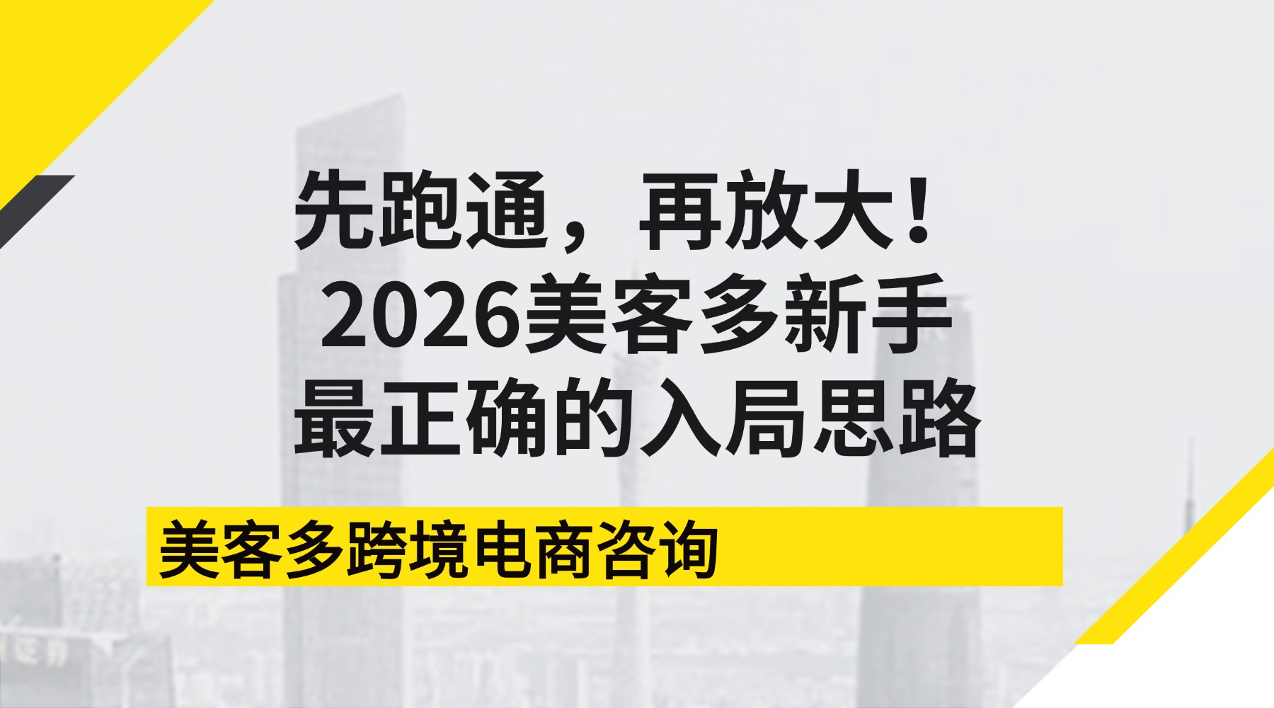 先跑通，再放大！2026美客多新手最正确的入局思路
