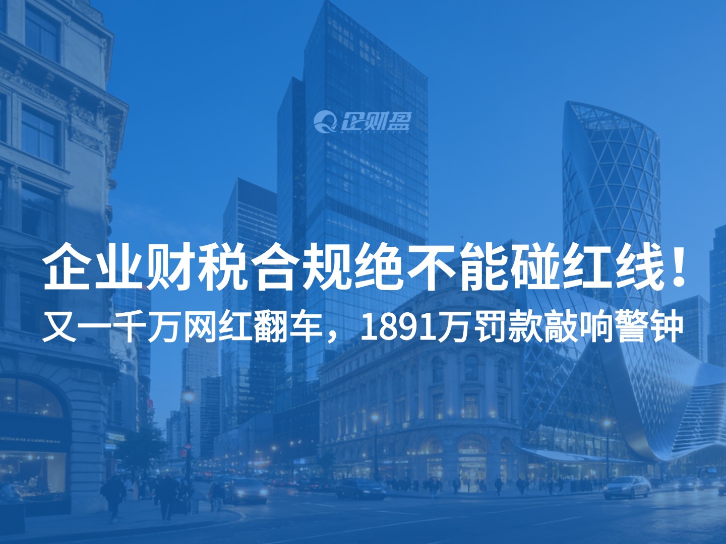 网红白冰翻车：1891万罚款敲响警钟，企业财税合规绝不能碰红线！