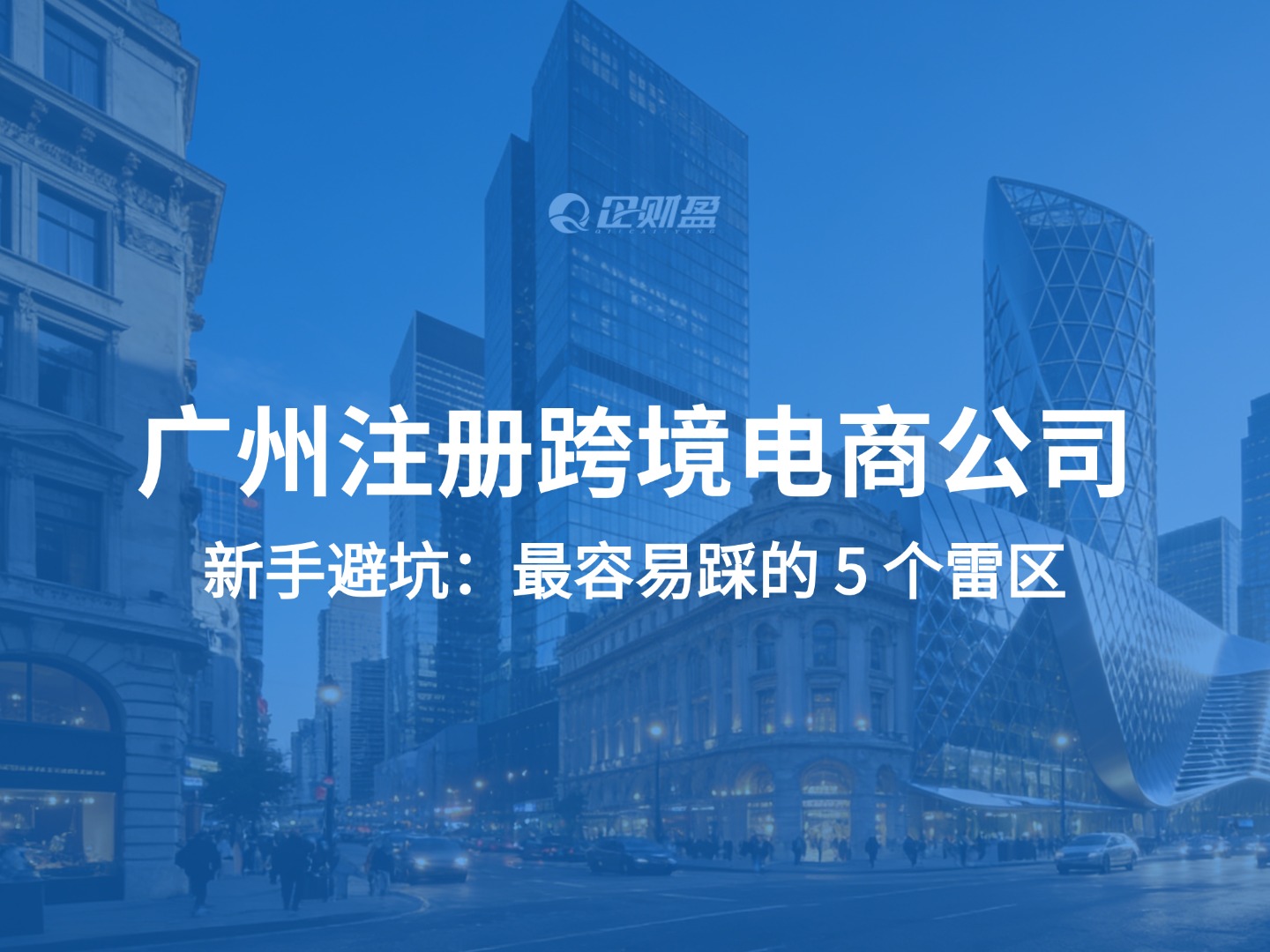 新手避坑：广州注册跨境电商公司最容易踩的 5 个雷区（附全流程攻略）