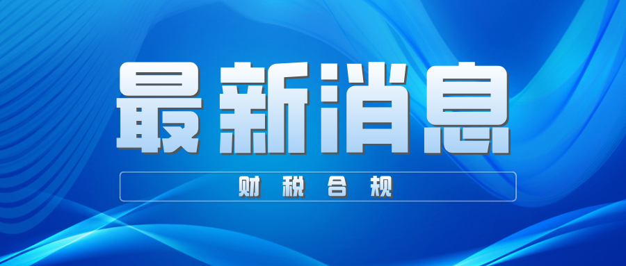 刚刚！国家税务局通报：这4类退税操作，2026年已列入严查名单