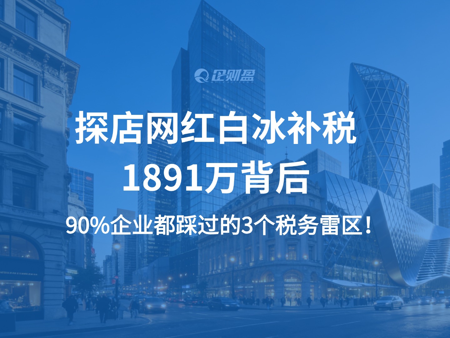 探店网红白冰补税1891万背后：90%企业都踩过的3个税务雷区！