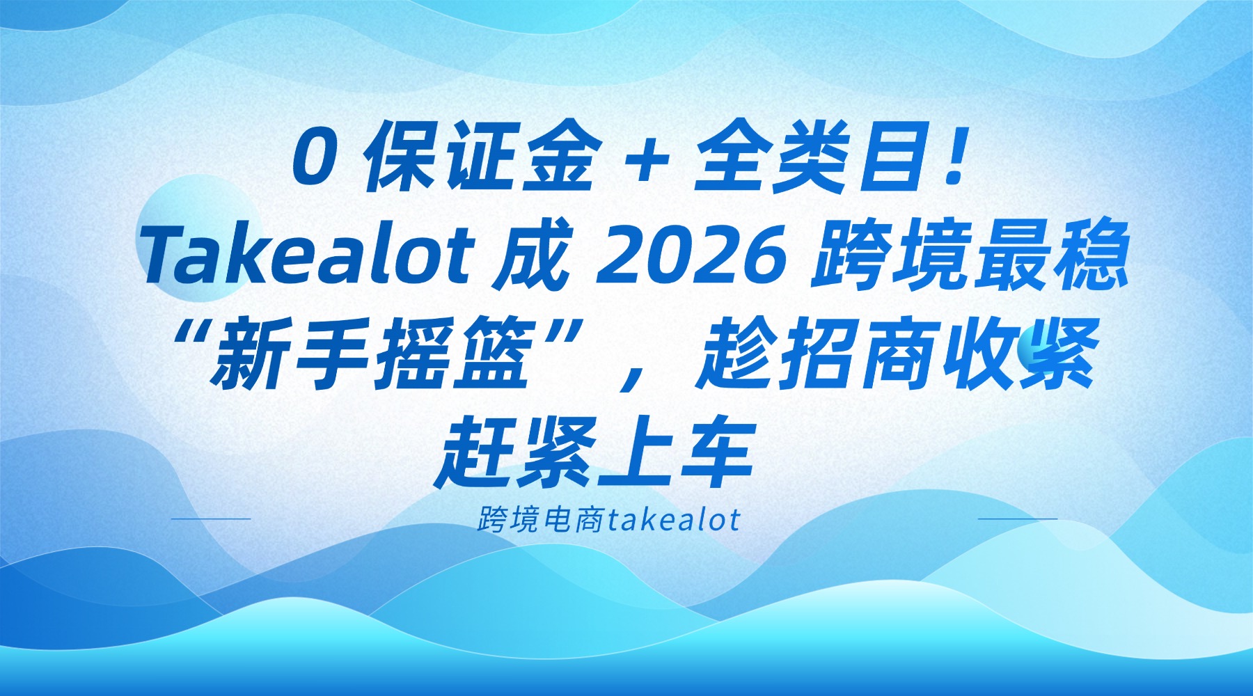 0 保证金 + 全类目！Takealot 成 2026 跨境最稳 “新手摇篮”，趁招商收紧赶紧上车