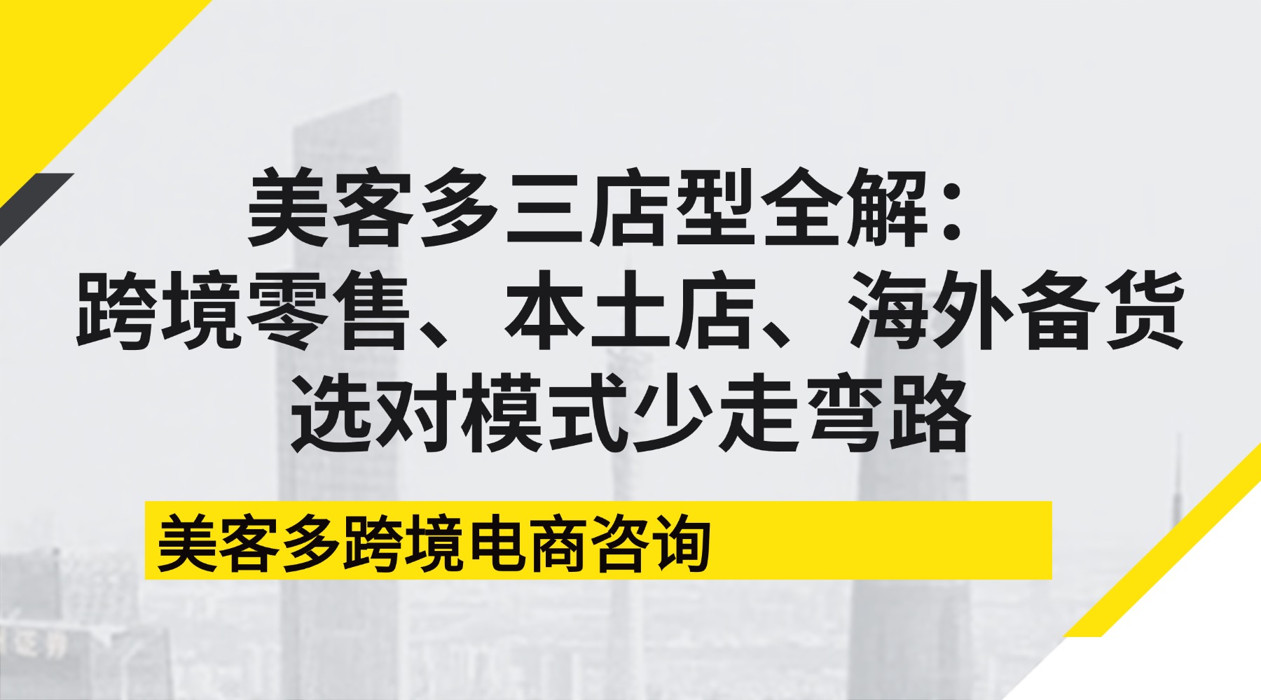美客多三店型全解：跨境零售、本土店、海外备货，选对模式少走弯路