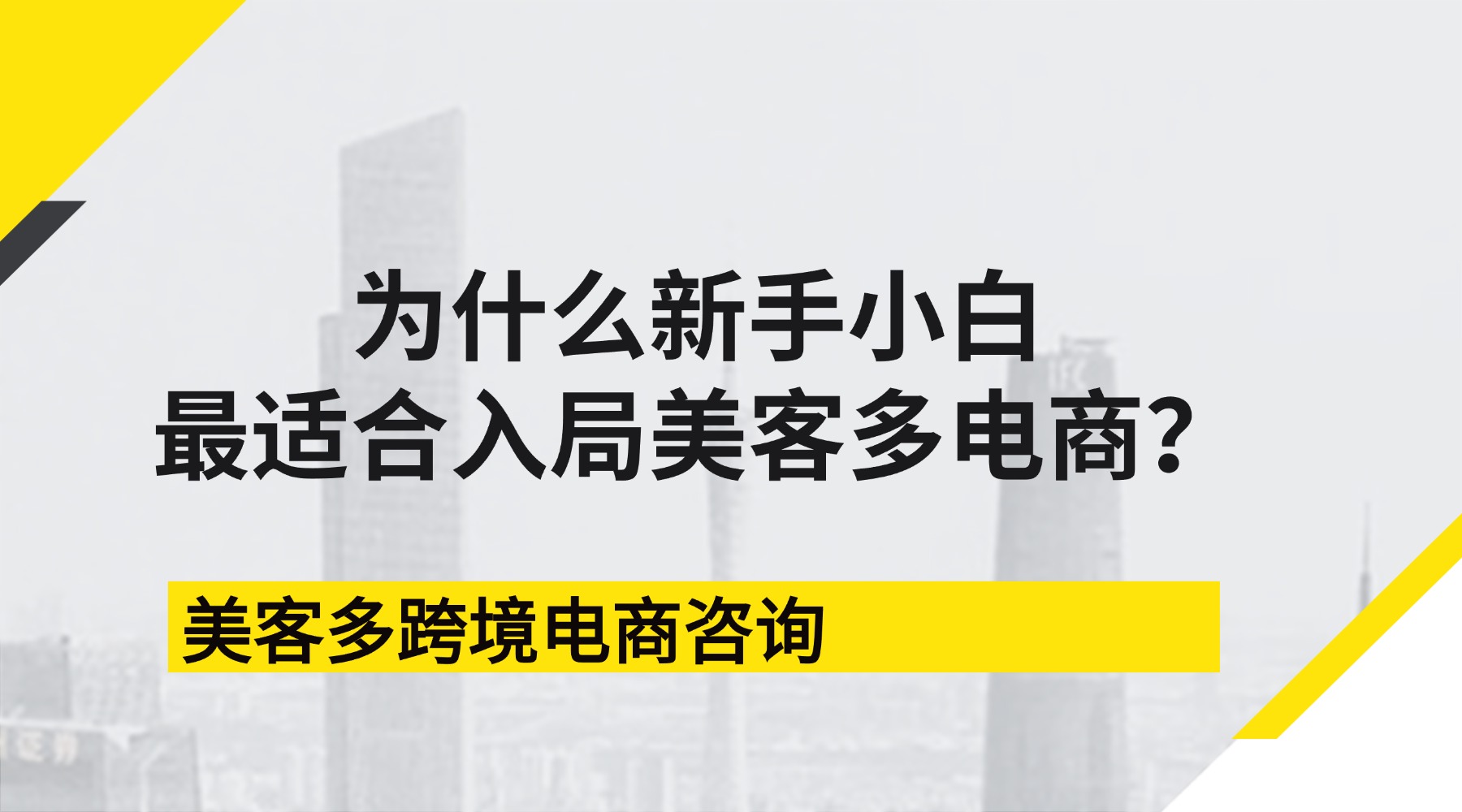 2026年，为什么新手小白最适合入局拉美美客多？