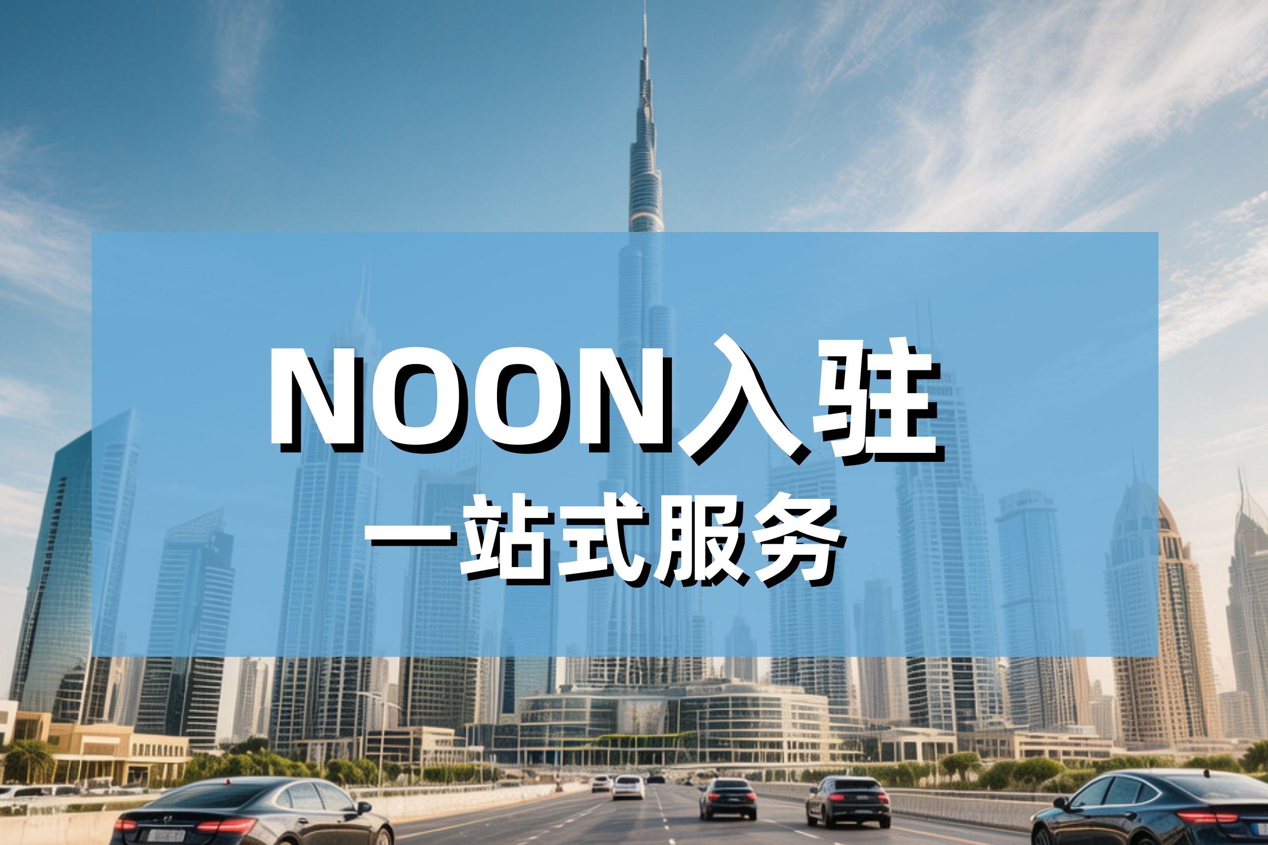 2026 NOON沙特站vs阿联酋站怎么选？人口、客单价、VAT税率全对比，新手选站指南