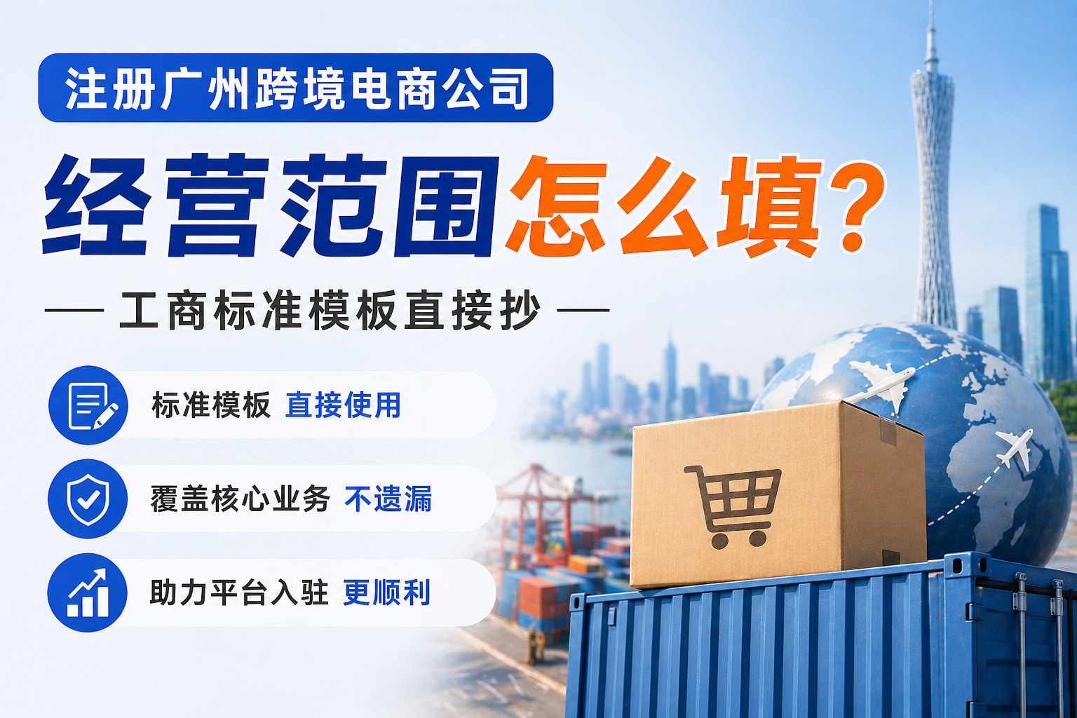注册广州跨境电商公司经营范围怎么填？标准模板直接抄