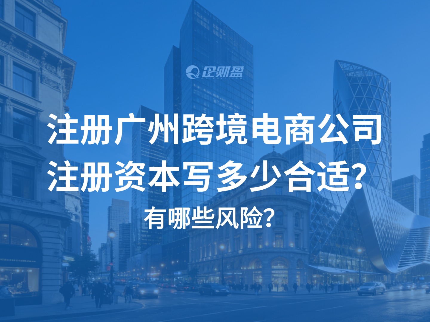 注册广州跨境电商公司，注册资本写多少合适？有哪些风险？