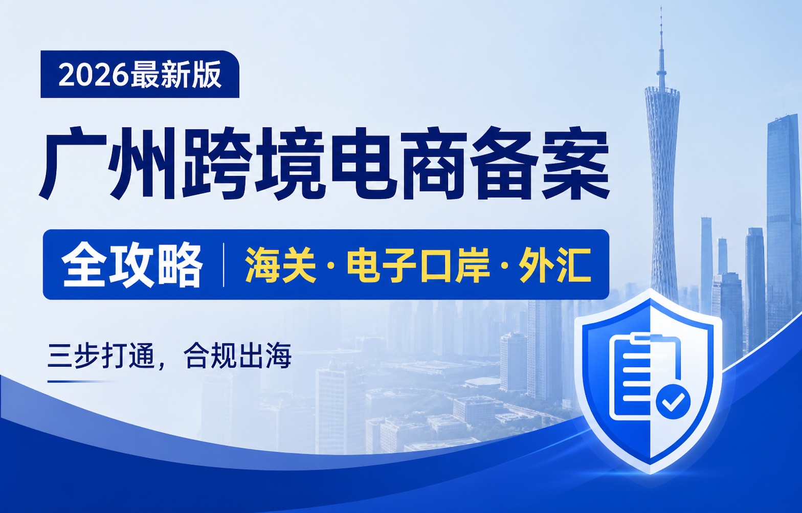 广州跨境电商备案全攻略：海关、电子口岸、外汇怎么弄？