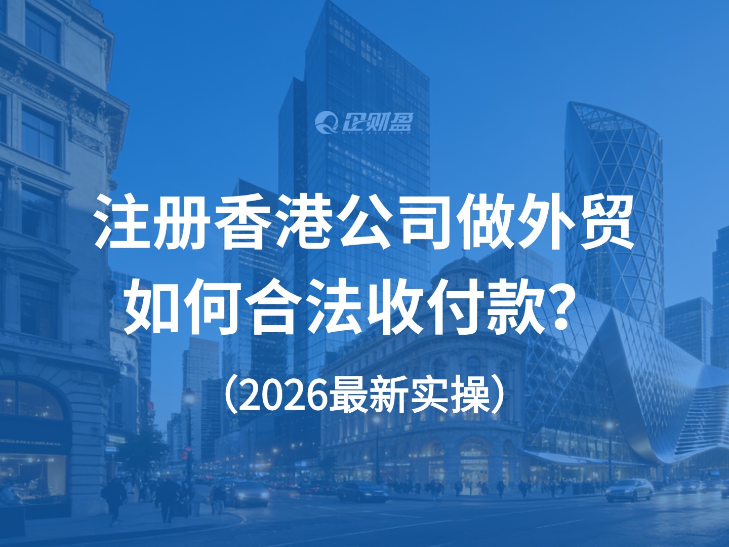 注册香港公司做外贸：如何合法收付款（2026最新实操）