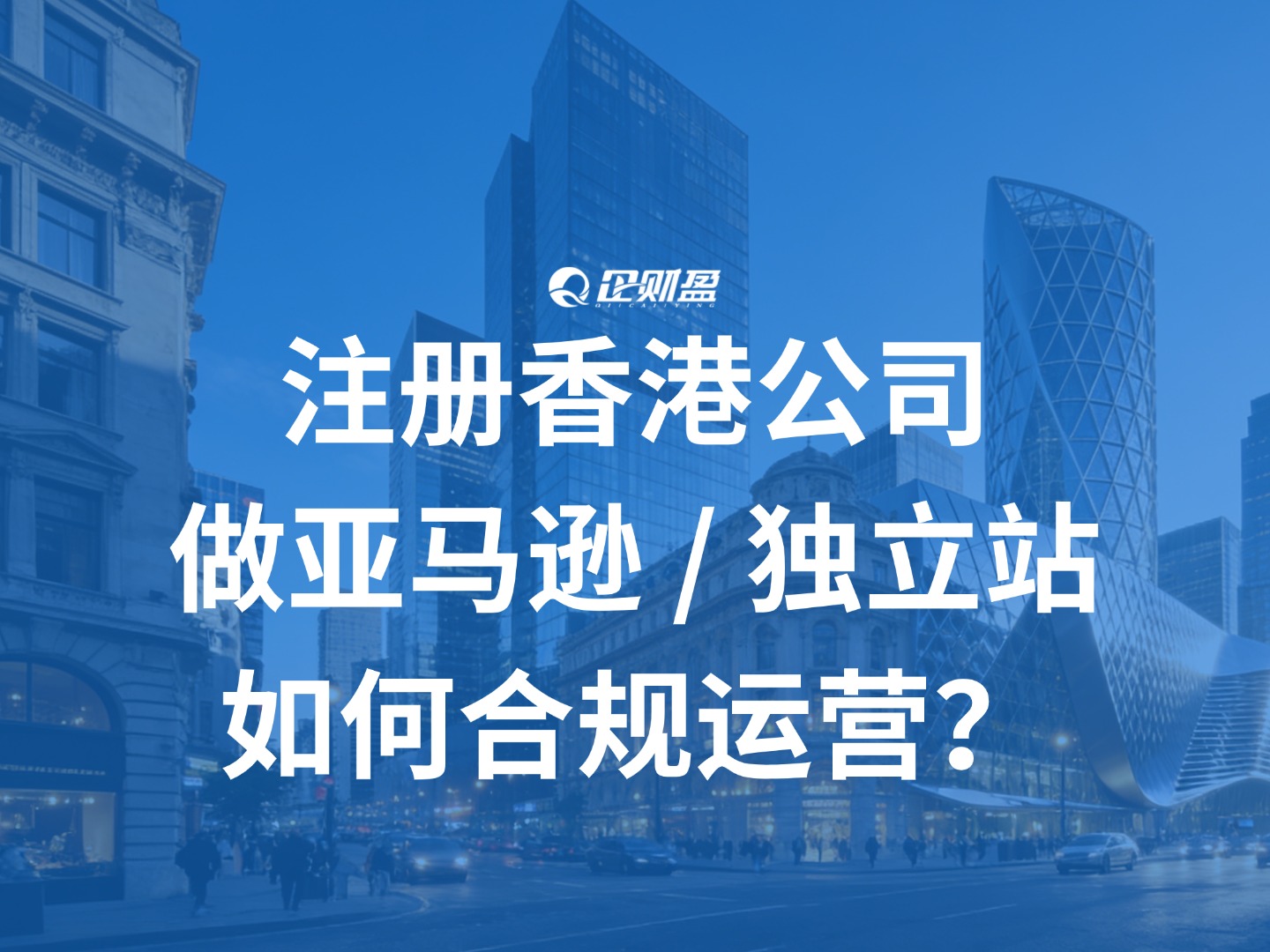 注册香港公司做亚马逊 / 独立站，如何合规运营？