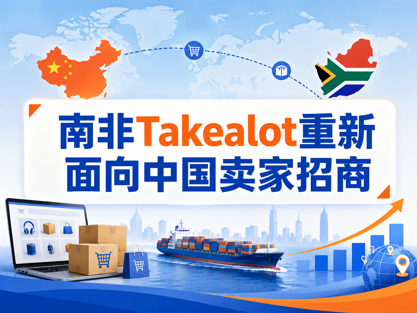 官方直连！南非Takealot重新面向中国卖家招商？2026跨境老板抢占非洲蓝海市场必看！