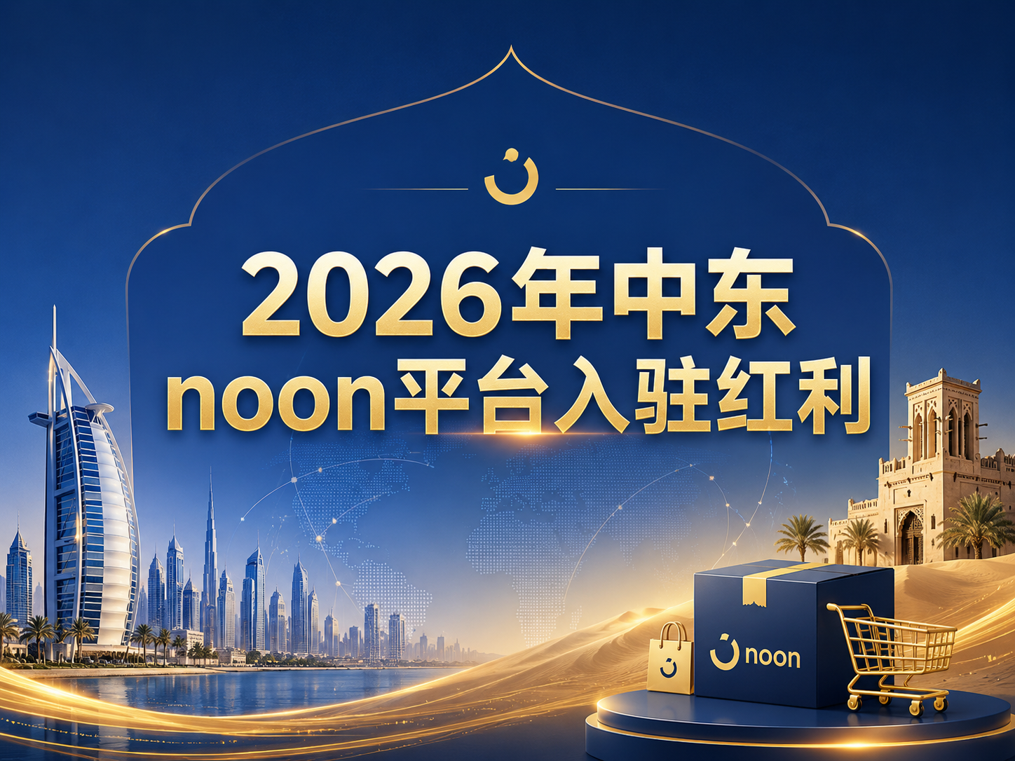 独家红利！中东noon平台暂未向中国税务机关报送卖家数据，现在入局省出30%利润！