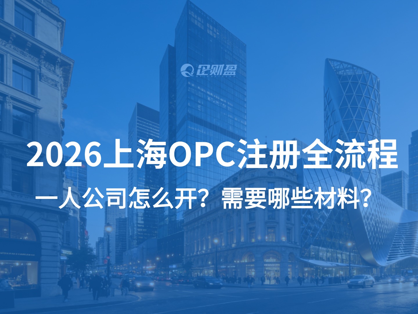 2026上海OPC注册全流程：一人公司怎么开？需要哪些材料？
