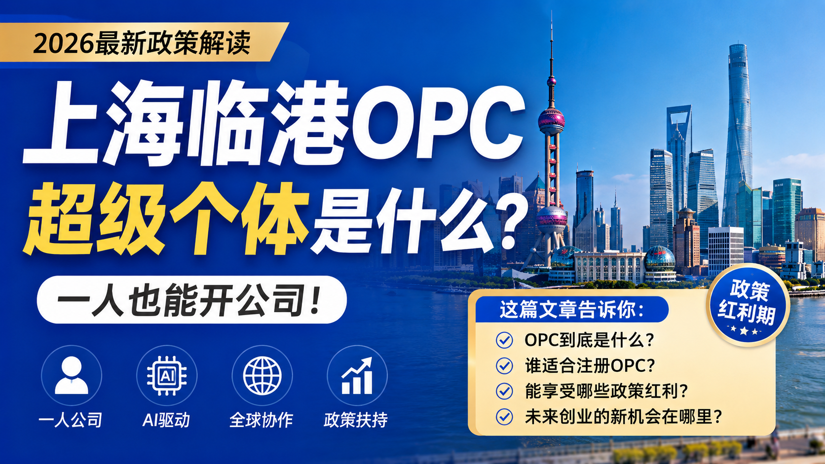 上海临港OPC超级个体是什么？一人也能开公司，2026最新政策解读