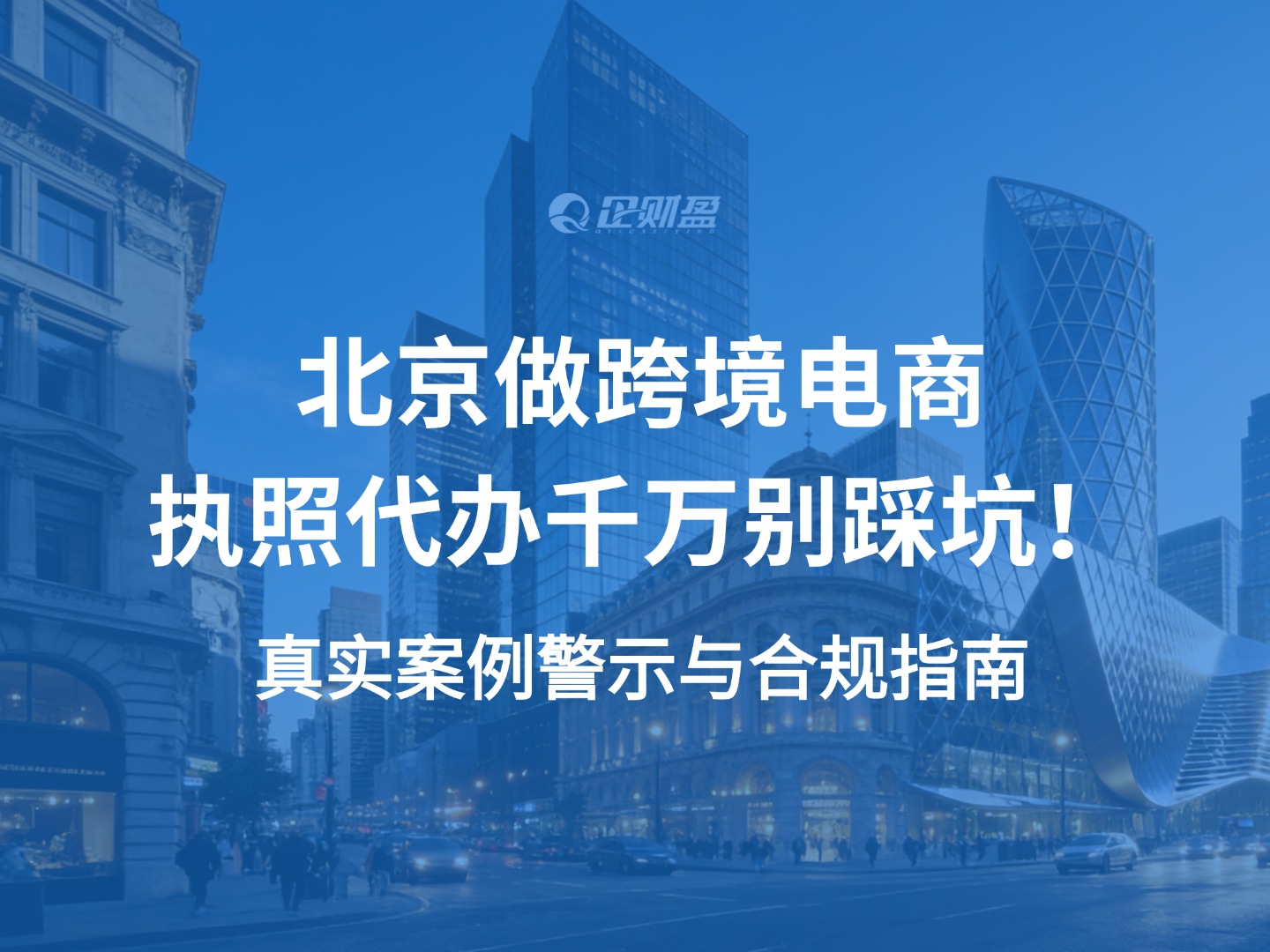 北京做跨境电商，执照代办千万别踩坑！真实案例警示与合规指南