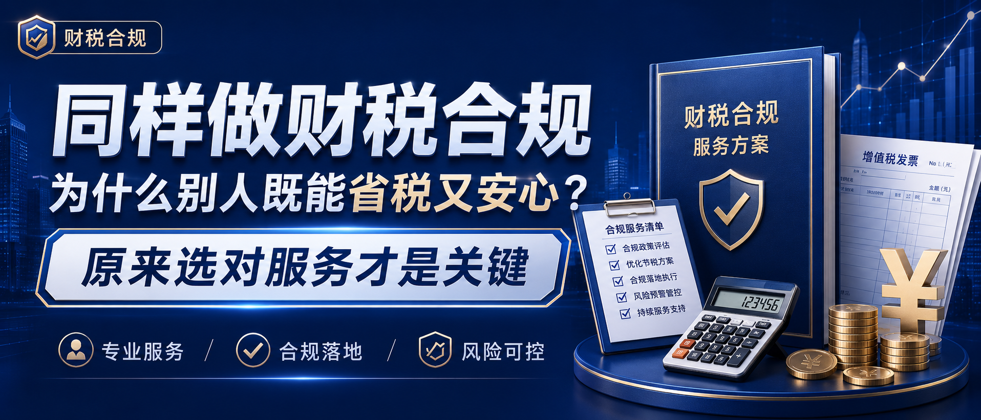 别再瞎报税！2026 年合规省税技巧，少交 10 万+不是梦，搞错直接被稽查
