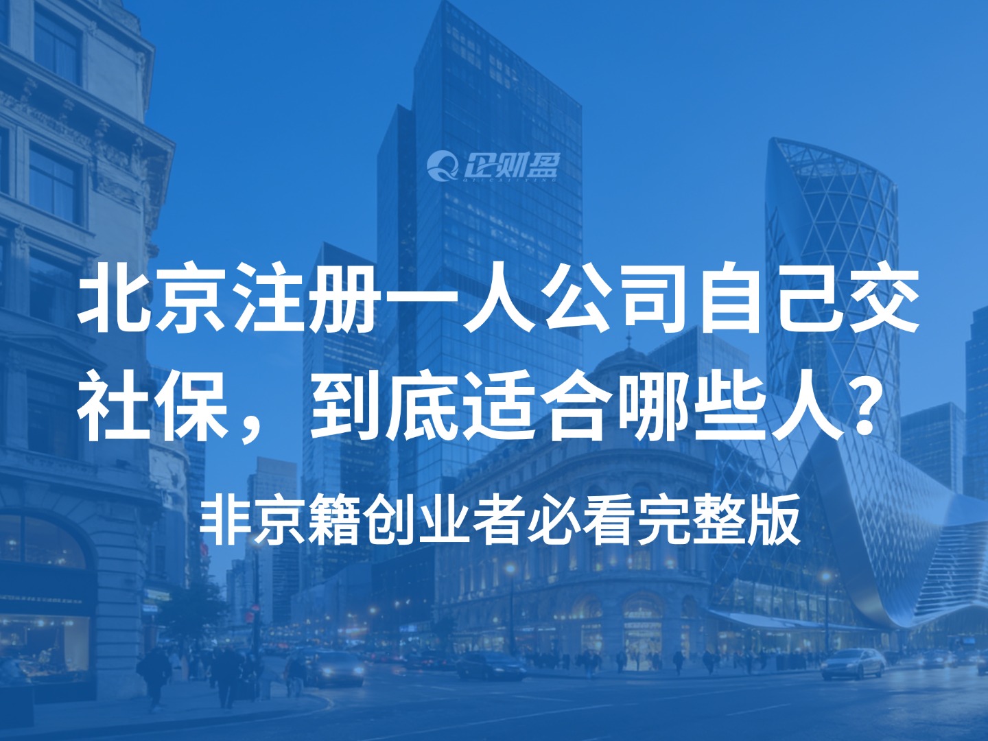 北京注册一人公司自己交社保，到底适合哪些人？非京籍创业者必看完整版