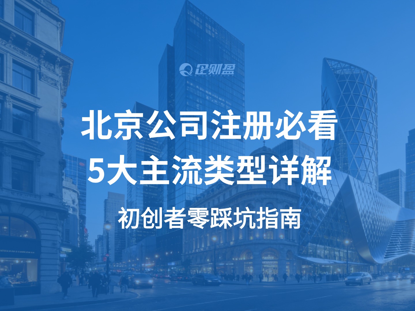 北京公司注册必看｜5大主流类型详解，初创者零踩坑指南
