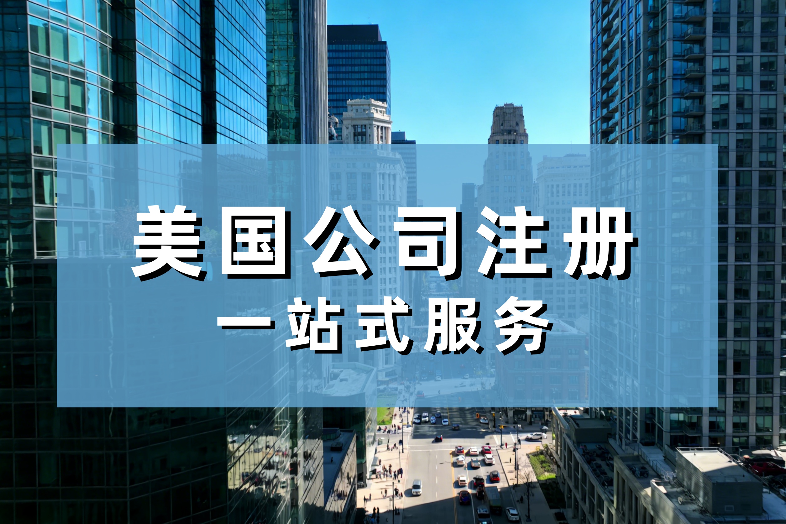 2026美国公司注册4大坑：选错州、无SSN、地址不合规、类型错误，开不了户报不了税！卖家必看