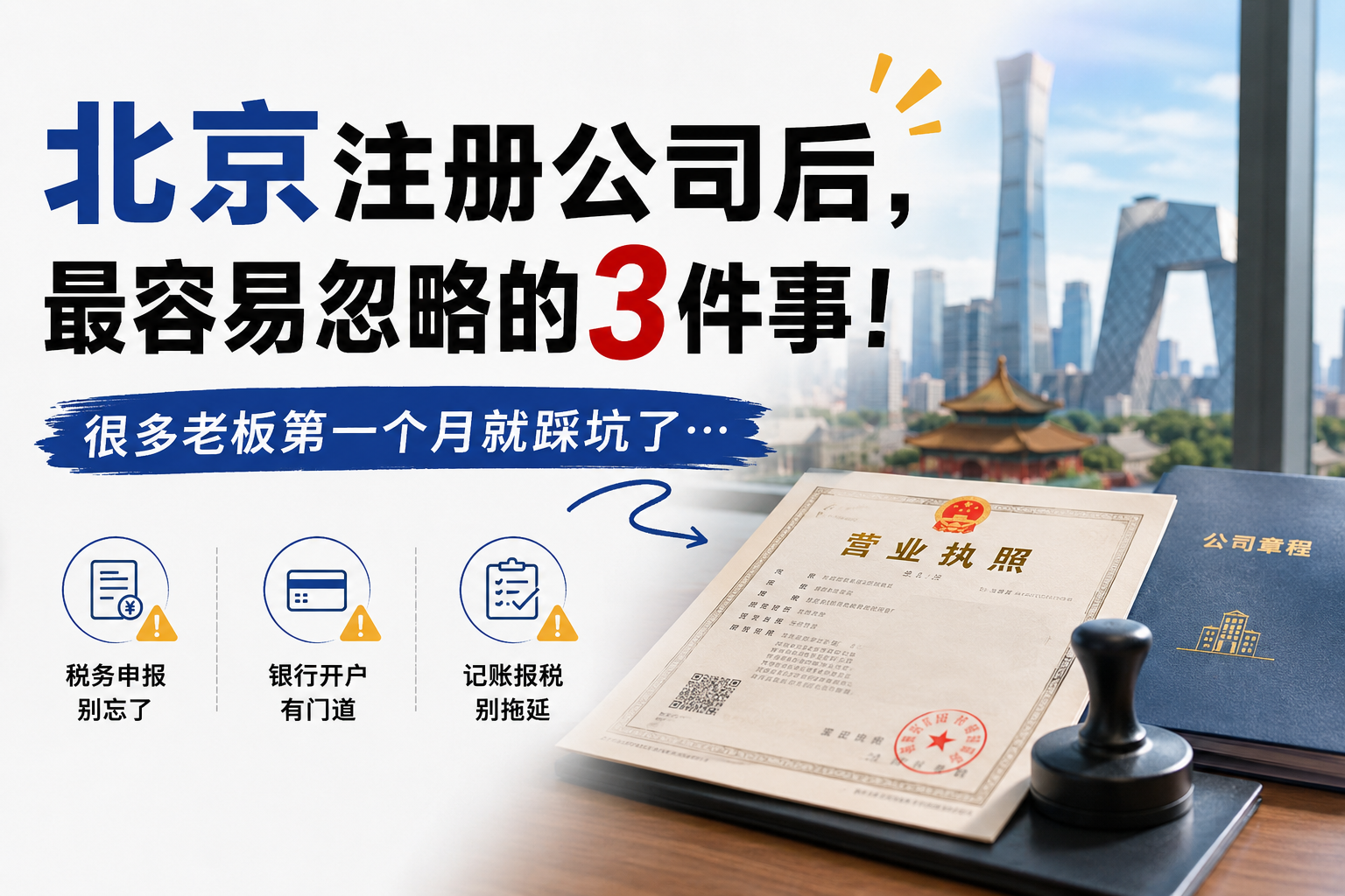 北京注册公司后，最容易忽略的3件事！很多老板第一个月就踩坑了…