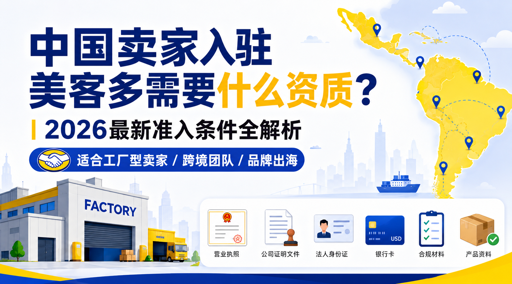 中国卖家入驻美客多需要什么资质？2026年最新准入条件全解析