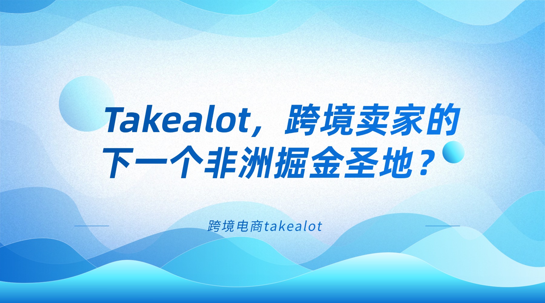 无保证金 + 55% 市场垄断！Takealot，跨境卖家的下一个非洲掘金圣地？