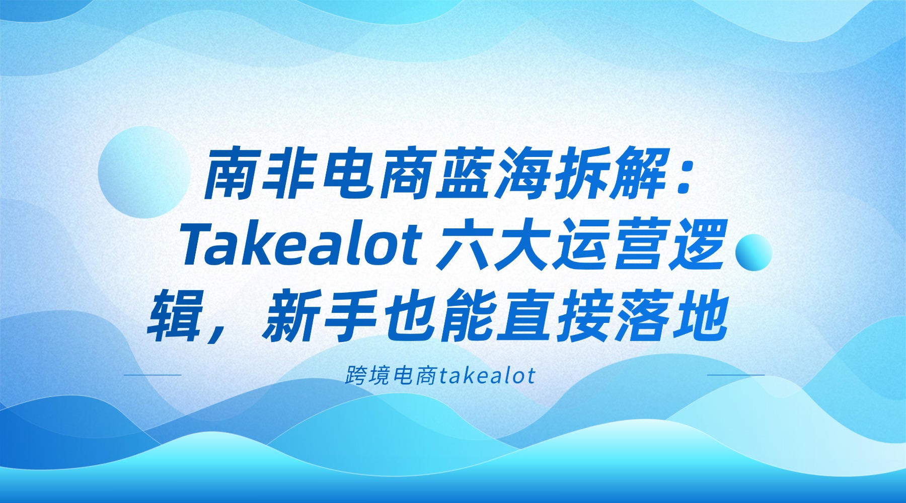 南非电商蓝海拆解：Takealot 六大运营逻辑，新手也能直接落地