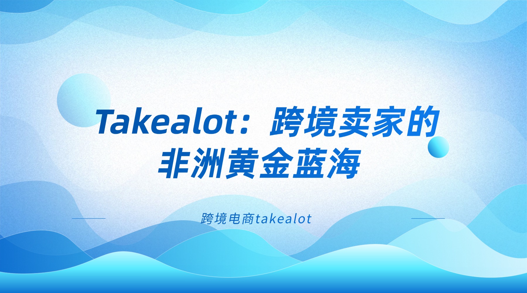 Takealot：跨境卖家的非洲黄金蓝海