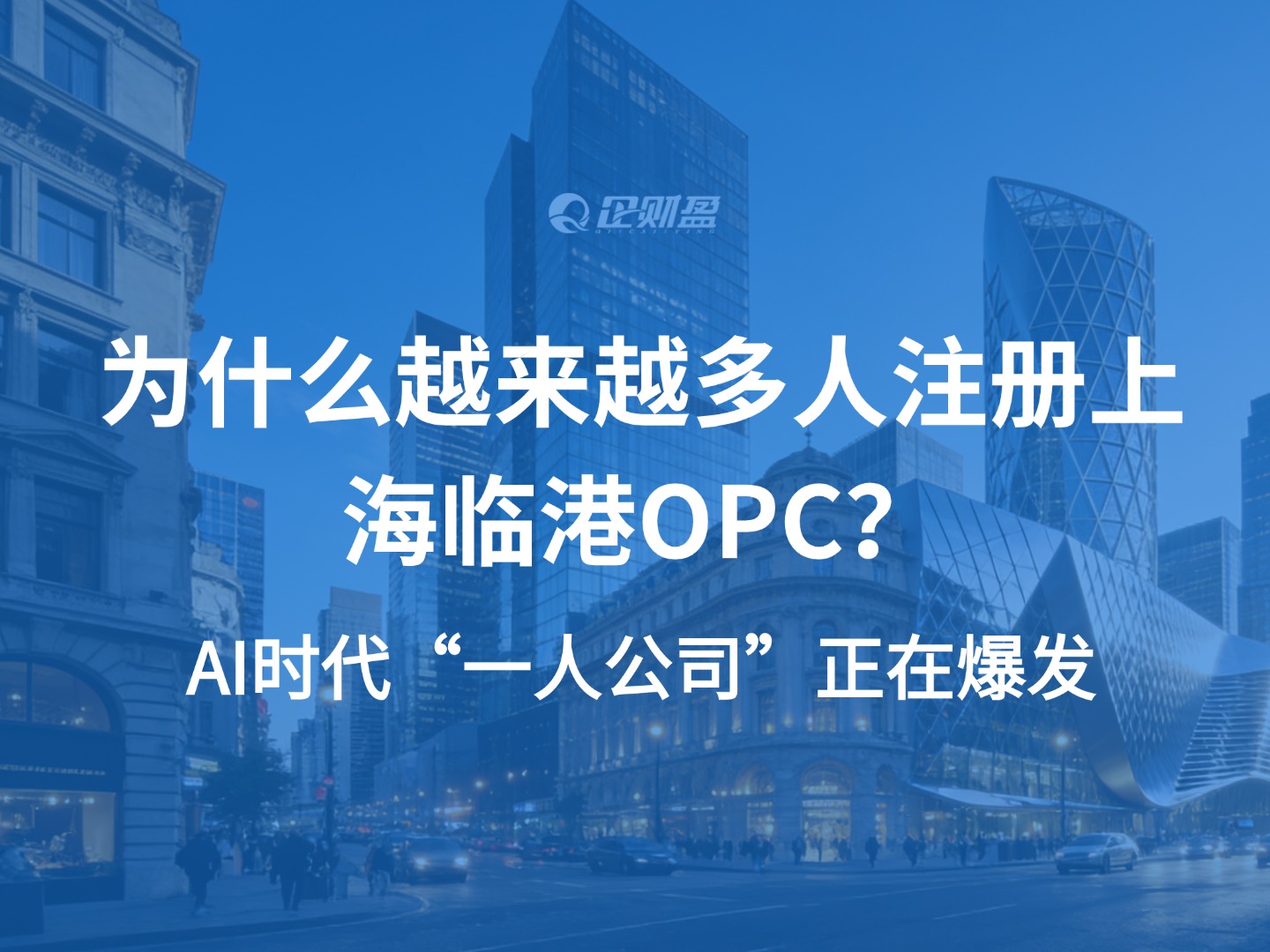 为什么越来越多人注册上海临港OPC？AI时代“一人公司”正在爆发