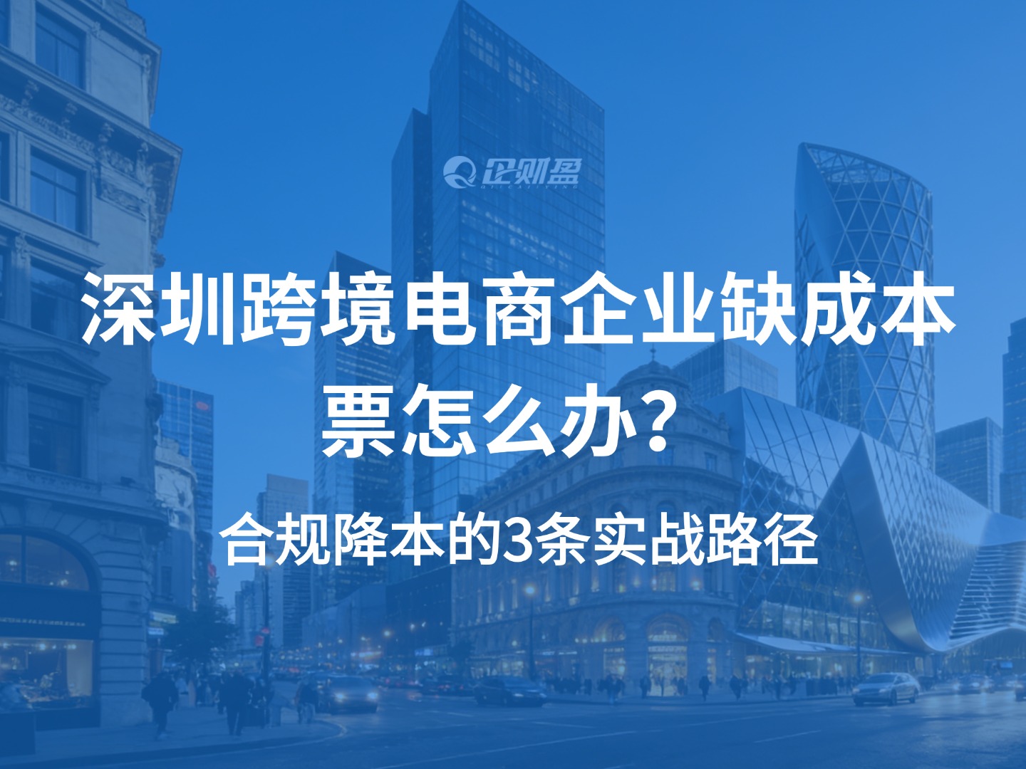 深圳跨境电商企业缺成本票怎么办？合规降本的3条实战路径