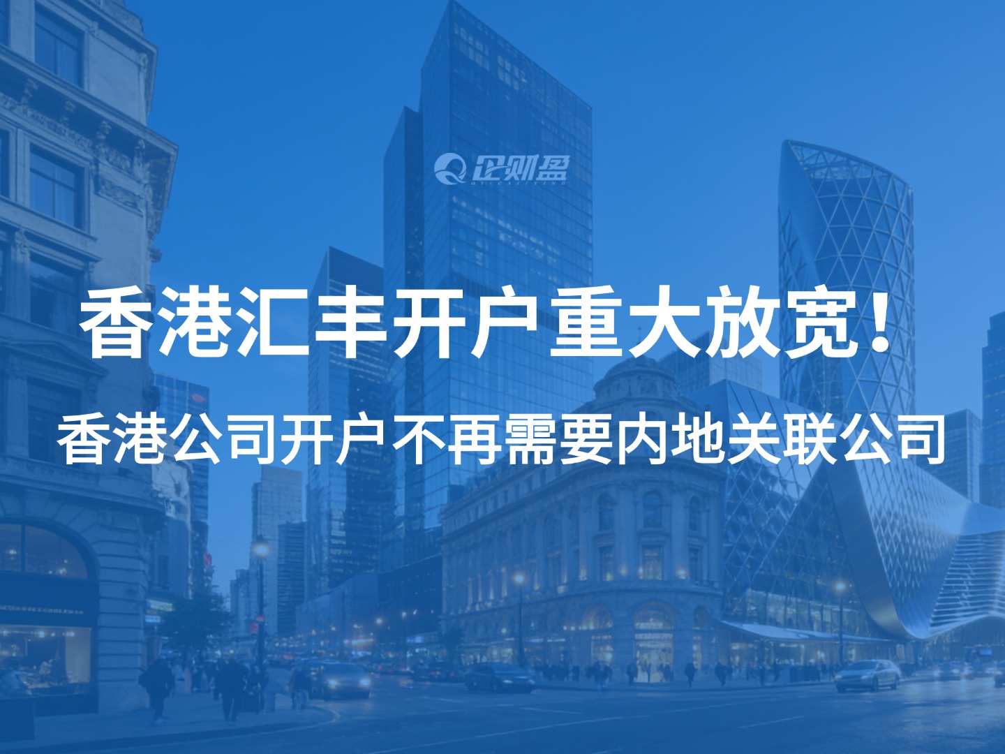 香港汇丰开户重大放宽！香港公司开户不再需要内地关联公司，窗口期来了