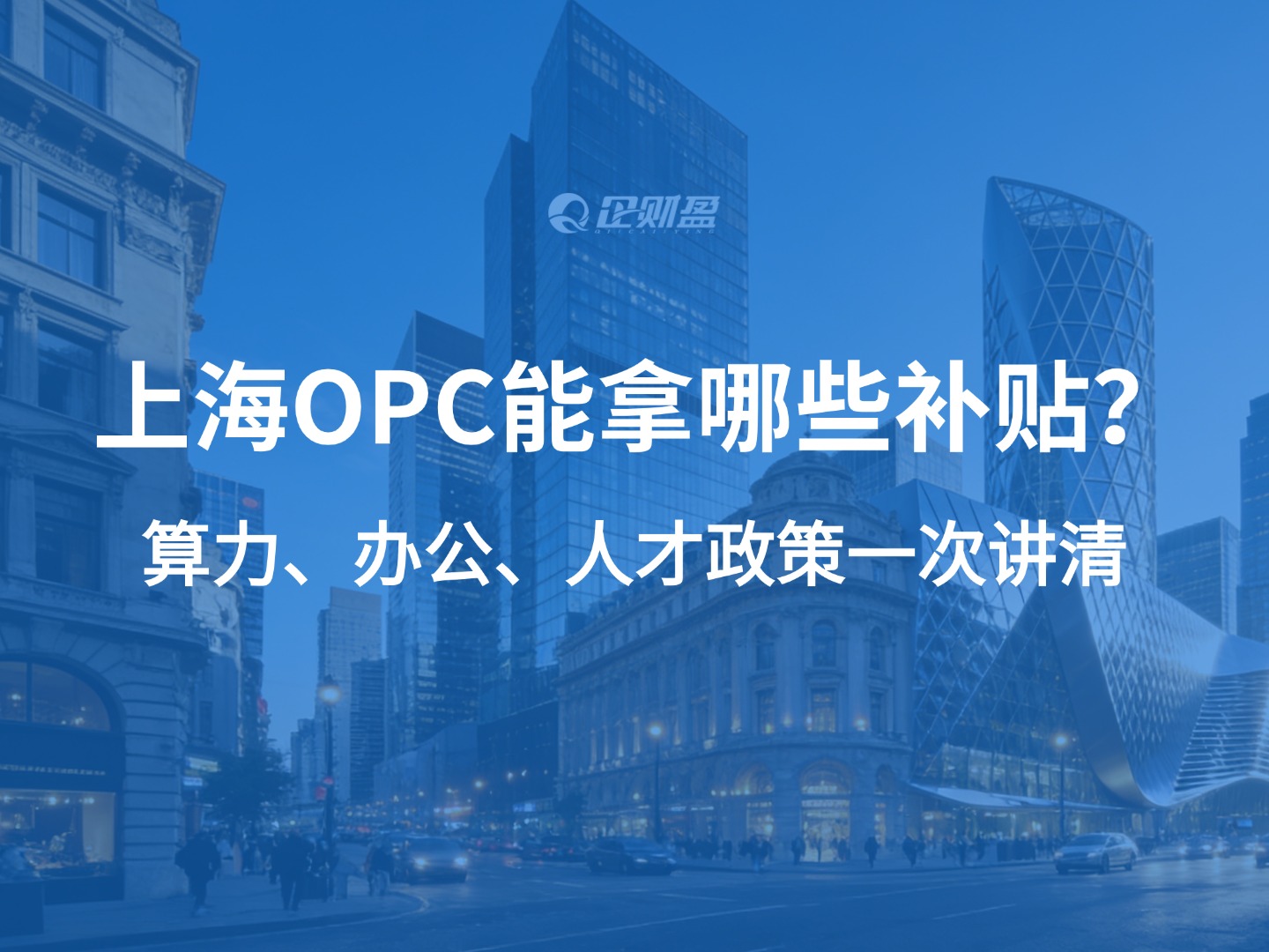 上海OPC能拿哪些补贴？算力、办公、人才政策一次讲清