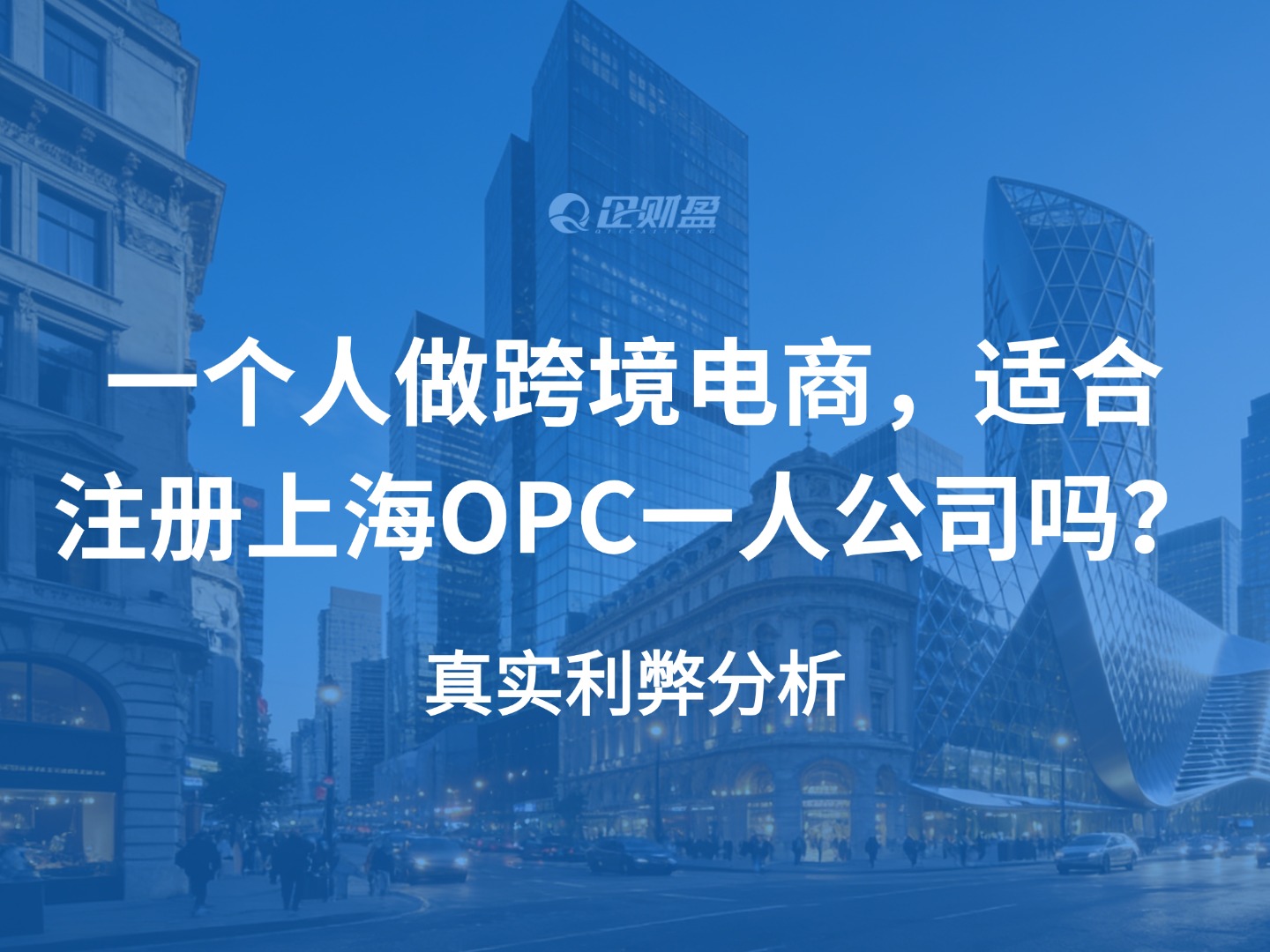 一个人做跨境电商，适合注册上海OPC一人公司吗？真实利弊分析