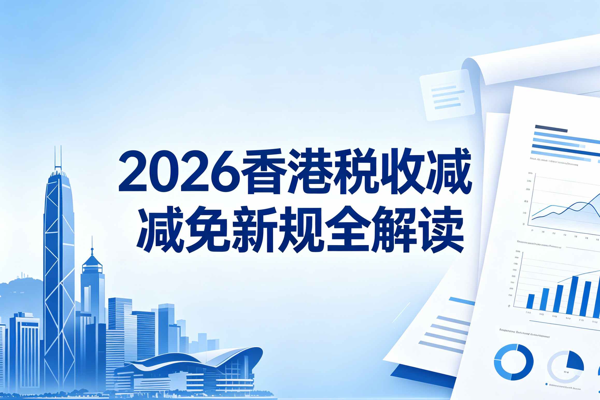 2026香港公司注册+税收减免新规全解读！跨境老板必看的节税攻略