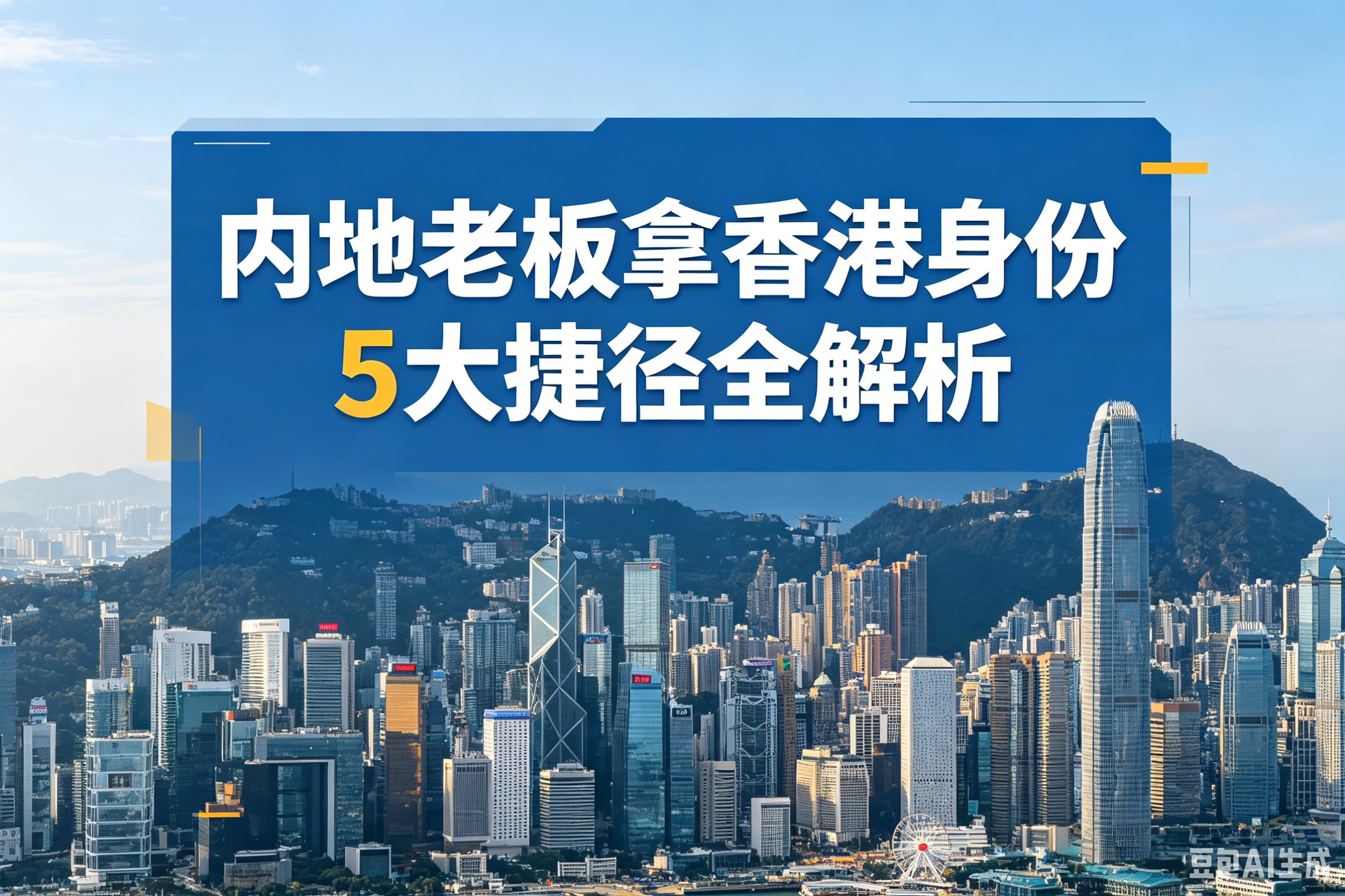 净资产3000万可直接拿香港身份，内地老板拿香港身份5大捷径全解析