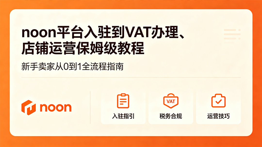 Noon平台入驻全流程：资质合规、VAT税号、FBN物流，如何用独立IP和多店铺策略安全起量？