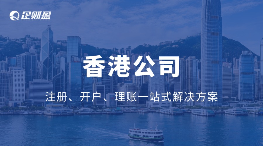 香港公司注册、开户、理账太复杂？企财盈一站式解决方案来了